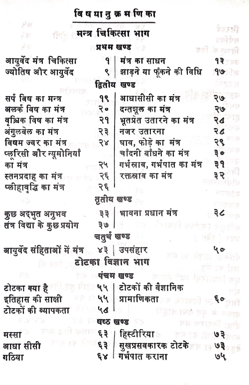 Dehati Mantra Cikitsa Tatha Totaka Vijnana